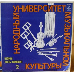 V.A. - People's University of Musical Culture (Second Part - Set 2)