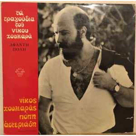 Popi Asteriadis , Nikos Chouliaras - Aphanti City