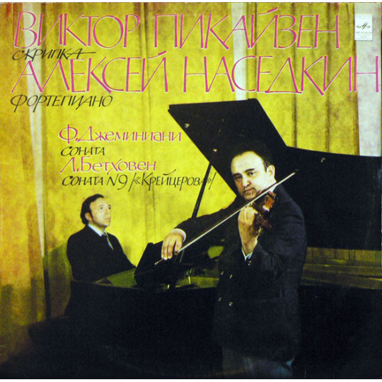 Viktor Pikaizen, Aleksey Nasedkin - F. Geminiani* / L. Beethoven - Sonata / Sonata No. 9 "Kreutzer"