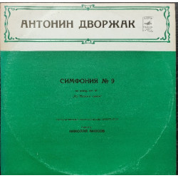 Dvorak - The Fifth Symphony/ USSR State Symphony Orchestra conducted by N. Anasov