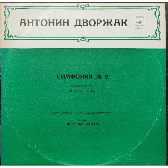 Dvorak - The Fifth Symphony/ USSR State Symphony Orchestra conducted by N. Anasov