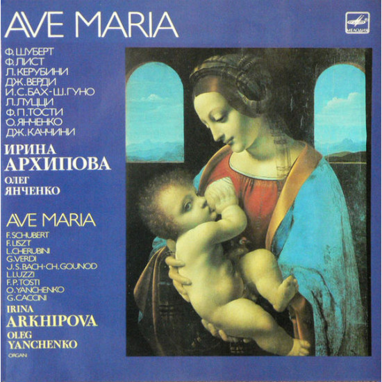 Irina Arkhipova, Oleg Yanchenko - Ave Maria