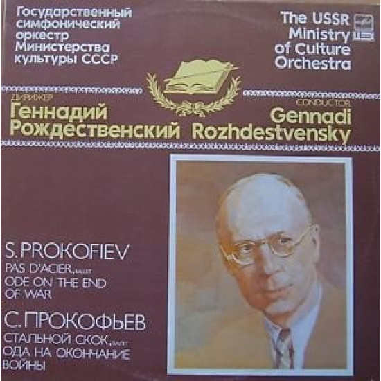 Prokofiev - Pas D’Acier / Ode On The End Of The War/Gennadi Rozhdestvensky, The USSR Ministry Of Culture Orchestra