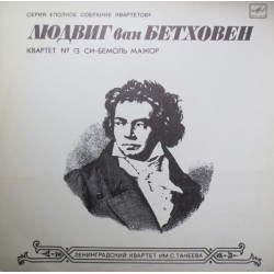 Beethoven - Quartet No. 13 For Two Violins, Viola And Cello In B Flat Major, Op. 130/The Taneyev Quartet Of Leningrad