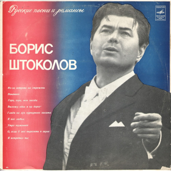 ŠTOKOLOV BORIS - RUSKIE PESNI I ROMANSI