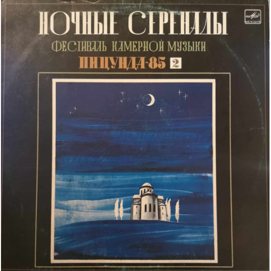 Mozart - Serenade. Motet. Violin Concerto No. 3 "Night Serenades" Chamber Music Festival Pitsunda-85. Record II/Soloists, The Chamber Orchestra Of Georgia , Conductor Kurt Masur