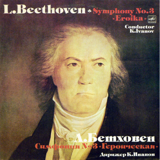 MOZART - Symphony No. 3 «Eroika»/State Symphony Orchestra Of The USSR*, K. Ivanov