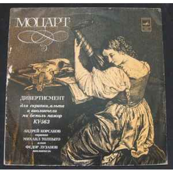 Mozart - Divertimento for Violin, Viola and Cello in E Flat Major, KV 563/Andrei Korsakov , Mikhail Tolpygo , Fyodor Luzanov