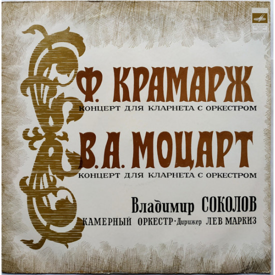 Sokolov Vladimir - F. Kramarz * / W. A. ​​Mozart - Concerto for Clarinet and Orchestra / Concerto for Clarinet and Orchestra
