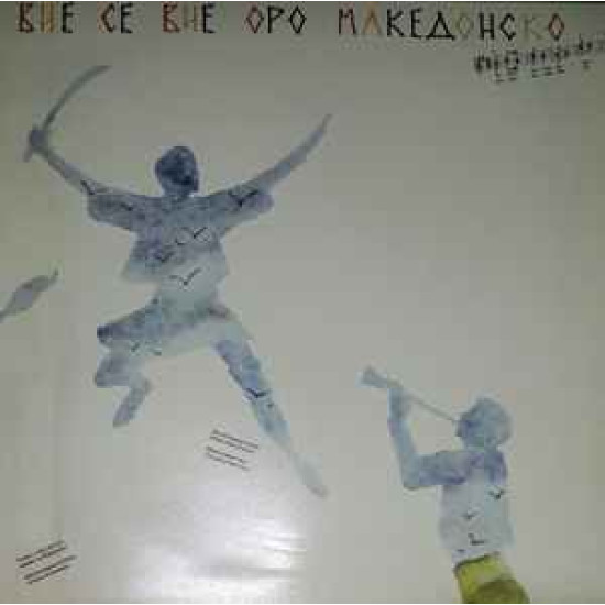 V.A. - Vie se Vie Oro Makedonsko = Macedonian Dance Is Swirling