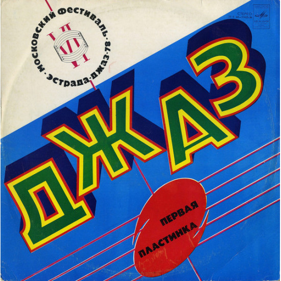 V.A. - Jazz-78. On the Pages of the VI Moscow Festival of Soviet Jazz Music. Record 1/Ensemble under the direction of V. Vasylkov, A. Kuznetsov and N. Gromin...