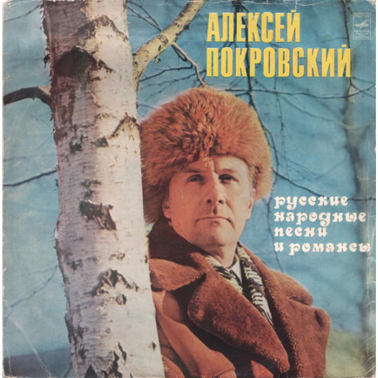 POKROVSKI ALEKSEI - Russian Folk Songs / Russian Ancient Romances