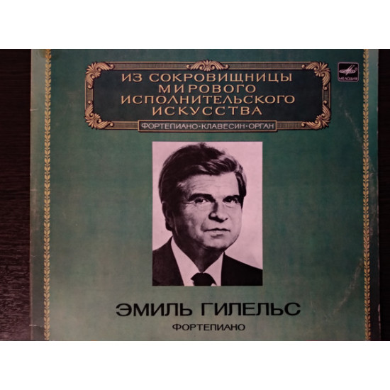 GILELS EMIL - FORTEPIANO - THE WORLD'S LEADING INTERPRETERS OF MUSIC