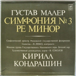 Mahler - Symphony No. 3 in D Minor/Moscow State Philharmonic Orchestra * , Kirill Kondrashin