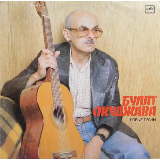 OKUDŽAVA BULAT - NOVIJE PESNI