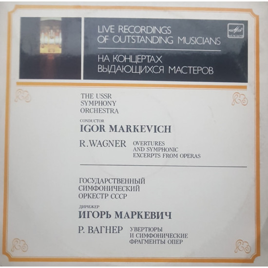 WAGNER - WAGNER OVERTURES AND SYMPHONIC EXCERPTS FROM OPERAS/USSR SYMPHONY ORCHESTRA//MARKEVICH