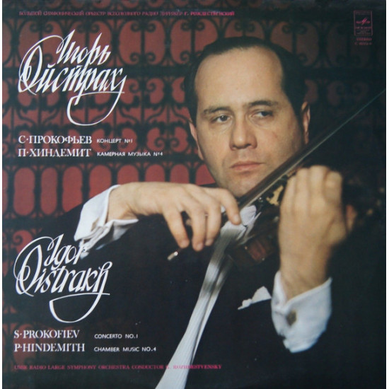 Igor Oistrakh , Bolshoi Symphony Orchestra of All-Union Radio , G. Rozhdestvensky - Hindemith, Prokofiev - Concert No. 1 For Violin With Orchestra / Chamber Music No. 4 For Violin With Orchestra