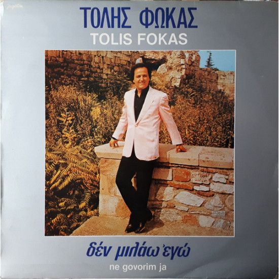 FOKAS TOLIS - NE GOVORIM JA
