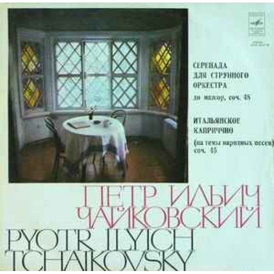 TCHAIKOVSKY - SERENADE FOR STRING ORCH./ITALIAN CAPRICCIO/SVETLANOV