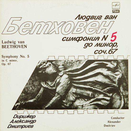Beethoven - Symphony No. 5 In C Minor, Op. 67/The Leningrad Philharmonic Symphony Orchestra* , Conductor Alexander Dmitriev