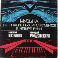 Victoria Postnikova, Gennady Rozhdestvensky - Music for Keyboard Instruments for Four Hands