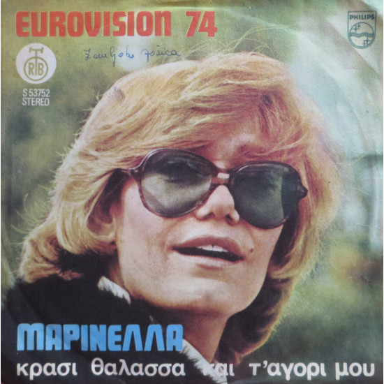 MARINELA - EUROVISION 74/KRASI TALASA/KSIPNA FENGARI MU