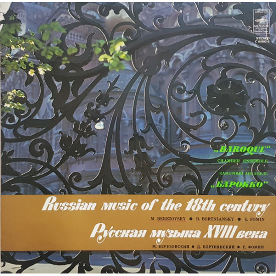 Chamber Ensemble "Baroque" - E. Fomin, M. Berezovsky, D. Bortniansky - Russian Music Of The 18th Century
