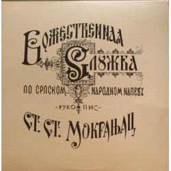 MOKRANJAC - LITURGIJA SV. JOVANA ZLATOUSTOGA /GEDDA/