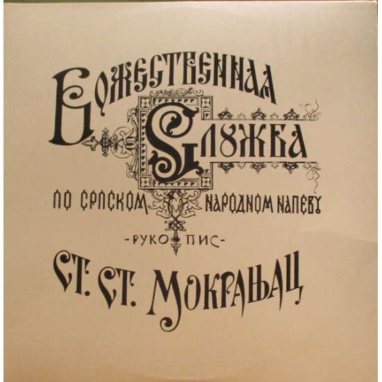 MOKRANJAC - LITURGIJA SV. JOVANA ZLATOUSTOGA /GEDDA/