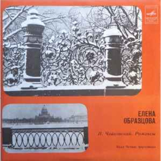 TCHAIKOWSKY - ROMANSYI/Elena Obraztsova  , Vazha Chachava