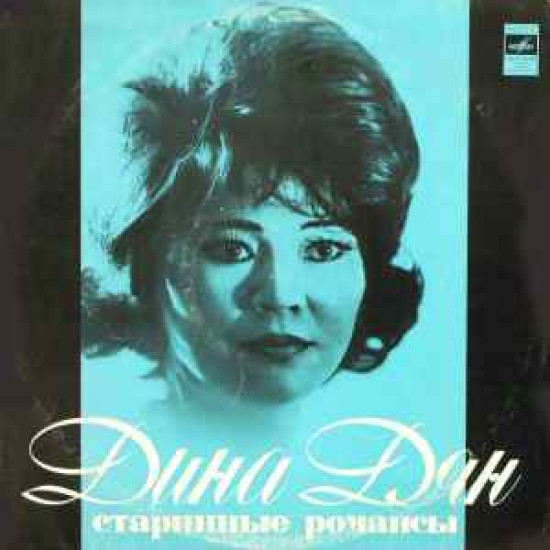 DYAN DINA - STRARINNYIE ROMANSI
