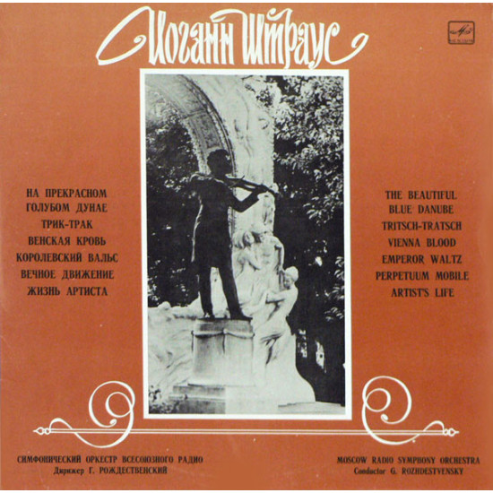 Strauss - Moscow Radio Symphony Orchestra* , Conductor G. Rozhdestvensky