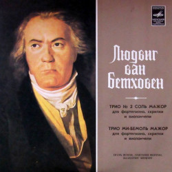 Beethoven - Trio No. 2 in G Major / Trio in E-flat Major/Igor Zhukov , Grigory Feigin , Valentin Feigin