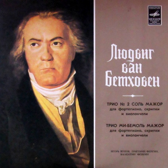 Beethoven - Trio No. 2 in G Major / Trio in E-flat Major/Igor Zhukov , Grigory Feigin , Valentin Feigin