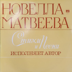 MATVEEVA NOVELLA - STIHI I PESNI