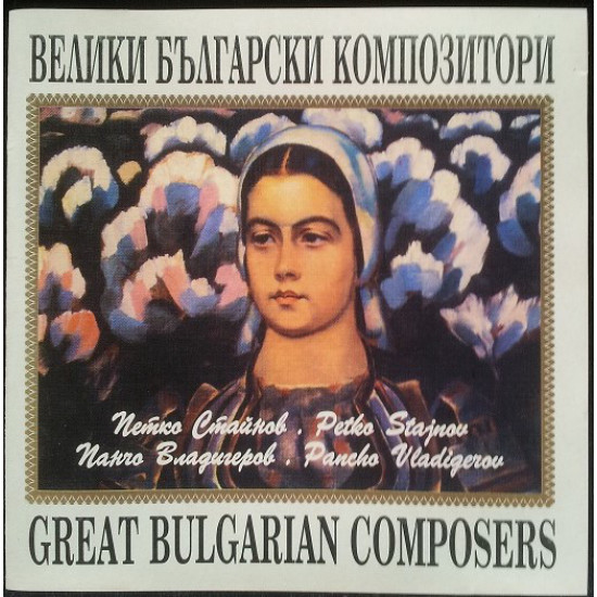 Bulgarian Radio Symphony Orchestra - Great Bulgarian Composers