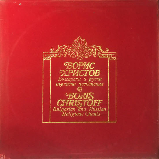 CHRISTOFF BORIS - BULGARIAN AND RUSSIAN RELIGIOUOS CHANTS