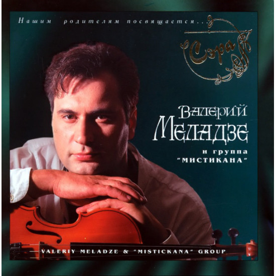 Valery Meladze & Group "Mysticana" - Sera